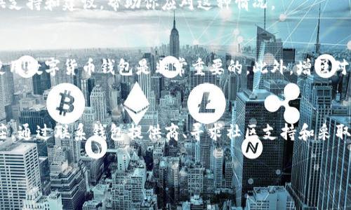 对于TPWallet（加密货币钱包）丢失资金后报警是否能找回，情况通常较为复杂。以下是一些相关的信息和建议，希望能够对你有所帮助：

一、认识TPWallet及其特点
TPWallet是一个多链数字货币钱包，支持多种加密货币的管理与交易。作为用户，你可以使用TPWallet方便地存储、交易和管理你的数字资产。然而，当资产丢失或被盗时，追踪和找回这些资产的难度就会大大增加。

二、报警的必要性
如果你发现自己的钱包被盗或资金丢失，第一时间报警是非常重要的。报警可以提供一个法律框架，帮助你记录事件，并可能在后续的调查中提供支持。然而，需注意的是，由于加密货币的匿名性和去中心化特性，警方追查资金流向的难度较大，因此找回资金并不容易。

三、联系钱包服务提供商
除了报警，你还应该联系TPWallet的客服团队，报告你的情况。通过官方渠道反馈可以确保他们了解并记录你的问题，尽管他们可能无法直接帮助你找回丢失的资金，但在某些情况下，他们可以提供技术支持和安全建议。

四、注意力向社区寻求帮助
此外，你也可以尝试向加密货币社区求助。在一些论坛或社交媒体平台上，有许多热心的用户或开发者愿意提供支持和建议，帮助你应对这种情况。

五、预防措施
为了避免类似事件的发生，建议用户定期备份钱包、使用强密码并启用双重认证等安全措施。了解如何安全地使用数字货币钱包是非常重要的。此外，增强对钓鱼网站和诈骗的防范意识，也是保护自己资金的关键。

六、总结
总之，对于在TPWallet中发生的资金丢失或被盗事件，报警是一个必要的步骤，但找回资金的希望往往较为渺茫。通过联系钱包提供商、寻求社区支持和采取必要的预防措施，可以在一定程度上降低风险，保护自己的数字资产。

希望以上信息对你有帮助。如果你有其他问题，欢迎进一步询问！