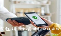 如何利用USDT钱包进行套利：2025必看策略与技巧