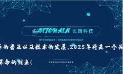   2025必看：快速了解TD区块链支付钱包的前景与优