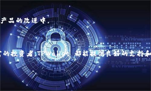 TPWallet 是一个专注于数字资产管理和加密货币钱包的应用程序。它允许用户安全地存储、管理和交易多种类型的加密货币。此外，TPWallet 还提供了多种功能，包括去中心化金融（DeFi）的支持、资产交换、及其生态系统中的其他服务。

### TPWallet 的主要功能

1. 安全的数字资产存储
TPWallet 优先考虑用户的资产安全。通过多层加密技术，用户可以放心地存储他们的数字资产。无论是比特币、以太坊，还是其他数字货币，TPWallet 提供了一个安全的环境来保护用户的资产不受黑客攻击和其他网络威胁。

2. 便捷的交易功能
用户可以通过 TPWallet 轻松购买、出售和交换各种加密货币。它与多个加密交易所整合，使得交易过程迅速且便捷。此外，用户可以设定不同的交易策略，例如限价单和市场单，从而根据市场情况灵活调整交易。

3. 支持去中心化金融（DeFi）服务
随着去中心化金融的兴起，TPWallet 也积极支持这一趋势。用户可以在平台上参与流动性挖掘、借贷、和其他 DeFi 活动，利用自己的数字资产获取额外的收益。这使得 TPWallet 不仅仅是一个钱包，更是一个全面的金融服务平台。

4. 用户友好的界面
TPWallet 的界面设计十分直观，无论是新手还是经验丰富的投资者都可以轻松上手。用户可以在几分钟内创建钱包，简单的步骤指引使得整个过程变得轻松愉快。

5. 生态系统的整合
TPWallet 不仅仅局限于单一的功能。它与众多区块链项目合作，用户可以在同一个平台上访问多种服务和产品。这种整合让用户能够更方便地管理他们的数字资产，并参与到更广泛的区块链生态系统中。

### 使用 TPWallet 的好处

1. 安全性
TPWallet 采用先进的加密技术，确保用户的资产和个人信息得到保护。通过多重验证和密钥管理，用户可以大幅降低资产被盗的风险。

2. 多样化的资产管理
TPWallet 支持多种类型的加密货币，用户不仅可以管理主流的数字资产，还能够方便地参与到一些小众币种和项目中。这种多样性使得用户可以充分利用市场机会，进行多元化投资。

3. 持续的更新与支持
TPWallet 团队致力于不断改进和更新产品，确保用户能够享受到最新的技术和功能。此外，用户的反馈会被认真对待，并融入到产品的改进中。

### 总结

TPWallet 是一个功能齐全且安全的数字资产管理工具，适合希望参与加密货币交易和 DeFi 的用户。无论是新手还是经验丰富的投资者，TPWallet 都能提供良好的支持和服务。随着加密市场的不断发展，TPWallet 可能会成为越来越多用户的首选工具，更好地帮助他们管理和增值自己的数字资产。

数字资产,加密货币,去中心化金融,TPWallet/guanjianci
现在就开始使用 TPWallet：2025 必看的数字资产管理工具