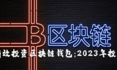 如何有效投资区块链钱包：2023年投资指南