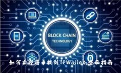 如何立即将币提到TPWallet：全面指南