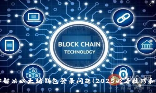 立即解决以太坊钱包登录问题！2025必看技巧和方法