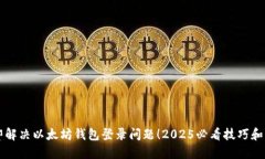 立即解决以太坊钱包登录问题！2025必看技巧和方