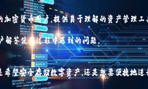 TPWallet 是一款为用户提供安全便捷的数字资产管理服务的钱包应用。如果您在寻找类似的数字钱包应用，这里有几个推荐，它们在功能上与 TPWallet 有相似之处，各具特点，适合不同需求的用户：

### 1. Trust Wallet
概述
Trust Wallet 是一款官方认可的多币种数字钱包，支持以太坊和所有ERC20、BEP2代币。它的用户界面友好，使用简单，此外，Trust Wallet 还支持 DApp 浏览器，方便用户访问去中心化应用。
特色功能
Trust Wallet 提供安全的私钥管理，用户的私钥保存在本地设备，确保您的资产不被第三方接触。此外，Trust Wallet 支持 NFT 的存储和交易，满足了数字艺术品收藏者的需求。

### 2. MetaMask
概述
MetaMask 是一种基于浏览器的以太坊钱包，用户可以通过浏览器插件访问其功能。它特别适合希望在以太坊区块链上进行交易和使用 DApp 的用户。
特色功能
MetaMask 支持直接连接以太坊 DApp，用户无需离开钱包即可进行交易和操作，极大地方便了使用。此外，其强大的社区支持和频繁的软件更新，也使其成为了许多用户的首选。

### 3. Coinomi
概述
Coinomi 是一款支持多种虚拟货币的移动和桌面钱包，凭借其多语言支持和用户友好的界面，吸引了大量用户。该钱包还提供内置的交换服务，使用户能够轻松转换不同的数字资产。
特色功能
Coinomi 不仅支持比特币和以太坊，还支持丰富的 altcoin，满足不同投资者的需求。此外，其安全性高，采用分层架构保管用户资产，提供无托管服务，用户的私钥和资产安全无忧。

### 4. Exodus
概述
Exodus 是一款以用户体验为核心设计的桌面和移动钱包，其魅力在于精美的用户界面和易用性。Exodus 适合新手和经验丰富的加密货币用户，提供易于理解的资产管理工具。
特色功能
Exodus 支持多种加密货币，并内置交换功能，用户可以方便地在钱包内部进行货币转换。此外，Exodus 还提供了客户支持，为用户解答使用过程中遇到的问题。

### 总结
以上就是几个与 TPWallet 类似的数字钱包推荐。每款钱包都有独特的功能和优势，用户可以根据自己的需求进行选择。无论你是希望安全存储数字资产，还是想要便捷地进行交易，都有适合你的数字钱包。在选择时，建议关注钱包的安全性、用户界面、支持的数字货币种类以及是否提供客户支持等要素。