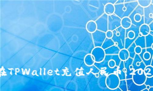 如何立即在TPWallet充值人民币：2025必看教程