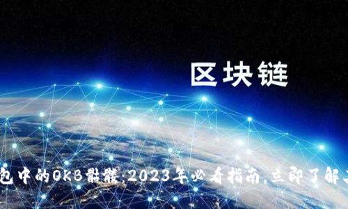 ETH钱包中的OKB骷髅：2023年必看指南，立即了解其价值！