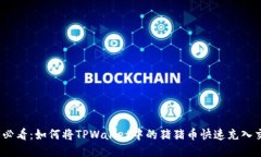 2025必看：如何将TPWallet中的猪猪币快速充入交易