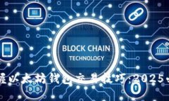 立即掌握以太坊钱包交易技巧：2025必看指南