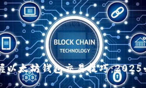 立即掌握以太坊钱包交易技巧：2025必看指南