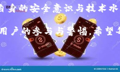 在探讨TPWallet里的币被盗的事件之前，我们需要了解一些相关背景和因素，这将有助于我们更全面地理解这一问题的复杂性。TPWallet作为一个专注于数字资产管理和保护的数字钱包平台，挖掘其中潜在的安全隐患和风险，有助于用户更好地保护自己的资产。

一、TPWallet的基本功能和特点
TPWallet是一个提供多种加密货币存储和交易功能的钱包，旨在为用户提供安全、便捷的数字资产管理体验。用户可以在这个平台上存储、发送和接收各种类型的加密货币，其界面友好，操作简单。然而，正因为其广泛使用，TPWallet一旦遭遇安全问题，将对大量用户产生重大影响。

二、币被盗的原因分析
币被盗的事件通常涉及多个因素，包括但不限于安全漏洞、用户操作失误以及社会工程攻击等。以下是一些可能导致TPWallet币被盗的原因：

h41. 安全漏洞/h4
TPWallet如同其他数字钱包，可能存在安全漏洞。如果钱包软件没有定期更新，或者存在未被发现的缺陷，黑客可能会利用这些漏洞进行攻击。因此，保持软件更新是预防安全事件的重要措施。

h42. 用户操作失误/h4
不少用户在使用数字钱包时，可能会因为对操作流程不够了解而导致资金被盗。例如，点击不明链接、下载恶意软件、分享私钥等，都是导致资产丢失的常见原因。因此，教育用户提高安全意识显得尤为重要。

h43. 社会工程攻击/h4
社会工程攻击是利用人类心理操纵用户进行操作的一种攻击手段。黑客可能通过伪装成技术支持、骗局电话等方式获取用户的信任，从而窃取其账户信息和密码。当用户在不知情的情况下泄露了自己的信息后，其资产就可能被盗。

三、如何保护TPWallet中的资产
为了防止TPWallet中的币被盗，用户可以采取以下几种措施：

h41. 强化密码安全/h4
为TPWallet设置强密码是保护资产的第一步。密码的复杂度应包括字母、数字和特殊字符，并定期更换。此外，使用双重身份验证可以增加账户的安全性，让黑客更难以侵入。

h42. 定期备份钱包/h4
定期备份TPWallet不仅可以防止设备损坏带来的资产损失，还能在遭遇攻击后恢复账户。因此，用户应在安全的地方妥善保管备份文件，包括助记词和私钥。

h43. 关注安全通告/h4
用户应时刻关注TPWallet的安全通告和更新，及时了解潜在的安全威胁。此外，加入相关的社群和论坛，分享和获取安全消息也是一个不错的选择。

h44. 使用硬件钱包/h4
对于长期存储大量加密货币的用户，使用硬件钱包是一个更安全的选择。硬件钱包是专门为存储数字资产设计的物理设备，能够有效保护用户的私钥不被黑客获取。

四、面对被盗事件的应对措施
如果用户发现TPWallet中的币被盗，应该及时采取以下步骤：

h41. 立即停止所有交易/h4
一旦发现资金被盗，用户应立即停止一切交易活动，防止损失进一步扩大。同时，立即更改TPWallet的登录密码和其他相关账户的密码，以防止黑客利用当前信息继续侵入。

h42. 记录被盗信息/h4
尽可能详细地记录被盗资产的信息，包括被盗的金额、时间以及相关交易记录。这将有助于后续的调查和申诉。

h43. 联系客户支持/h4
及时联系TPWallet的客户支持团队，报告被盗事件并请求帮助。尽管不一定能追回资金，但专业的支持团队可能会提供有用的建议和后续步骤。

h44. 向相关机构报案/h4
在某些情况下，用户可以向当地执法机关报案，尤其是涉及较大金额的被盗事件。虽然追回资产的可能性较小，但这是维护自己合法权益的重要步骤。

五、总结与展望
数字货币的普及使得TPWallet这样的数字钱包愈加重要，然而，伴随而来的安全隐患也愈发突出。用户只有不断学习和实践，提升自身的安全意识与技术水平，才能更好地保护自己的资产。未来，随着技术的进步，钱包平台也将不断增强安全防护措施，以迎接越来越复杂的网络安全威胁。

尽管我们无法完全消除风险，但通过上述措施，用户可以大大降低其数字资产被盗的概率。因此，安全性不仅涉及技术层面，还需要用户的参与与警惕。希望每位用户都能在数字资产管理中做到精明、安全、无忧。

2025必看! TPWallet安全指南：如何保护你的数字资产，避免被盗