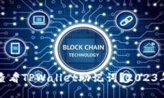 如何立即查看TPWallet助记词？2023年必看指南