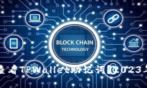 如何立即查看TPWallet助记词？2023年必看指南