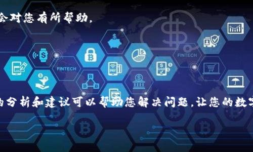 要解决“为什么我的TPWallet不显示薄饼”的问题，我们可以从多个角度进行分析和探讨。在接下来的内容中，我们将深入探讨可能的原因以及相应的解决方案。

一、理解TPWallet和薄饼（PancakeSwap）的关系
首先，我们需要理解TPWallet是一款数字货币钱包，而薄饼（PancakeSwap）是基于币安智能链（BSC）的去中心化交易所（DEX）。用户可以通过TPWallet与薄饼进行交互，交换不同的加密货币。正常情况下，用户在TPWallet中能够查看到其在薄饼上交易的代币余额。如果你的TPWallet不显示薄饼的代币，这可能是由几种常见原因引起的。

二、检查钱包连接状态
首先，确保你的TPWallet已经成功连接到薄饼。您可以通过打开TPWallet，查看该钱包中的DApp（去中心化应用），找到薄饼并确认连接状态。如果连接不成功，您需要重新连接。
例如，您可以尝试注销您的帐户，然后重新登录，这样可以清除一些临时的连接问题。

三、确认代币的合约地址
如果您已成功连接但仍无法显示薄饼代币，可能是因为该代币在TPWallet中没有正确添加。在这种情况下，您需要手动添加代币的合约地址。这些合约地址可以在薄饼的官方网站或通过其他可靠的社区平台获取。
要手动添加代币，请在TPWallet中找到“添加代币”选项，输入正确的合约地址、代币符号和小数位数，然后确认添加。如果您输入的合约地址不正确，TPWallet自然无法显示该代币。

四、网络问题的检查
此外，还需检查自己的网络连接。由于TPWallet与区块链网络进行交互，如果您的网络不稳定，可能会导致数据无法正常加载。确保网络连接良好，并尝试重新连接。

五、客户端更新
如果上述方法都未能解决您的问题，那么您可能需要检查TPWallet是否有可用的更新。钱包的开发者会不定期推出更新，以修复bug和提升用户体验。如果您的版本过旧，有可能会导致无法正常显示代币。
因此，定期检查更新将是维持良好使用体验的重要步骤。

六、联系支持团队
如果您依旧无法解决问题，那可能是一个更复杂的技术问题。此时建议您联系TPWallet的客户支持团队。他们可以为您提供更专业的技术支持，从而帮助您解决问题。

七、用户经验分享
在这个过程中，不妨聆听其他用户的经验分享。在社交媒体上或相关论坛中，您可能会发现其他用户也遇到过类似的情况，他们的解决方案有可能会对您有所帮助。

八、关注安全性
最后，务必关注您的钱包和交易的安全性。确保您使用的是官方的平台，并定期更新相关软件，避免遭受网络钓鱼或其他安全隐患。

总结
总之，当您的TPWallet不显示薄饼时，需要从多个角度进行排查，包括连接状态、合约地址、网络问题、钱包版本，以及技术支持的求助等。希望上述的分析和建议可以帮助您解决问题，让您的数字货币交易更加顺畅。 

以上是对“为什么我的TPWallet不显示薄饼”的分析和解决方案，希望能对您有所帮助。如有其他问题，请随时询问。