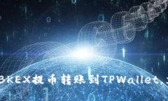 2025必看：如何将BKEX提币转账到TPWallet，立即掌握