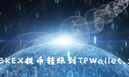 2025必看：如何将BKEX提币转账到TPWallet，立即掌握这项技能！