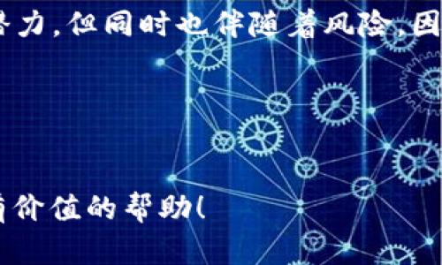 比特币钱包绑定指南：如何安全地管理你的数字资产

在数字货币日益普及的今天，比特币作为最知名的加密货币之一，吸引了无数投资者的关注。如何安全高效地管理比特币，成为了每一个投资者必须面对的问题。尤其是绑定比特币钱包这一关键步骤，更需要我们认真对待。在这篇文章中，我们将深入剖析比特币钱包的绑定过程，让你在2025年之前，掌握这一技能。

什么是比特币钱包？

比特币钱包是用于存储和管理比特币的工具。它并不是一个物理的钱包，而是一个软件程序，能够与比特币区块链互动，允许你发送、接收和管理你的比特币。钱包的类型有很多，包括热钱包和冷钱包，选择合适的钱包是确保资产安全的第一步。因此，了解这两种钱包的差异是非常重要的。

热钱包与冷钱包的区别

热钱包是指在线钱包，通常是通过网页、手机应用或桌面软件来访问。这种钱包使用方便，适合频繁交易，但由于它们连接到互联网，安全性相对较低。相反，冷钱包则是离线存储的方式，例如硬件钱包或纸钱包，虽然使用不如热钱包方便，但提供了更高的安全性。

如何选择比特币钱包？

在选择钱包时，你需要考虑几个重要因素，包括安全性、便捷性、用户界面和支持的功能。首先，对于安全性，如果你是长期投资，比特币冷钱包是比较合适的选择。另一方面，如果你是一名活跃交易者，热钱包可能会更方便。此外，用户的体验也很重要，一个易于使用的钱包能让你在交易时更加顺畅。

绑定比特币钱包的步骤

一旦你选择了合适的钱包，接下来的步骤就是如何绑定和设置它。以下是详细的步骤：

步骤一：下载并安装钱包应用程序

首先，你需要从官方网站或可信的应用商店下载钱包应用程序。确保你下载的是正版，避免来自非官方渠道的恶意软件。因此，进行平台的验证至关重要。

步骤二：创建新账户或恢复已有账户

打开应用后，你会看到创建新账户或者恢复现有账户的选项。如果你是新用户，选择创建新账户。系统会提示你设置一个强密码，并会生成一个助记词，用于备份和恢复你的账户。再次强调，保护好这个助记词，因为它是你恢复钱包的唯一凭证。

步骤三：绑定支付方式

有些钱包允许用户绑定支付方式，例如信用卡或银行账户，以便于买入比特币。根据钱包的指引，输入相关支付信息，并完成身份验证。这一步骤需要谨慎处理，确保输入的信息安全可靠。

步骤四：进行首次充值

到账后，你可以开始将比特币发送到你的钱包地址。在钱包界面，你会找到一个“接收”选项，点击后会显示一个独特的比特币地址。使用这个地址，你可以从其他账户或交易平台向你的钱包转账。请注意，转账时必须仔细核对地址，以免造成不可逆的损失。

步骤五：确认转账并记录交易

一旦你在其他平台进行了转账，通常需要几分钟到几个小时的时间才能完成，具体时间取决于网络的繁忙程度。你可以在钱包界面的“交易记录”中查看状态。因此，时刻关注自己的钱包是个好习惯。

保护你的比特币钱包

绑定钱包的过程中，安全是重中之重。以下是一些保护钱包的建议：

ul
  listrong使用强密码：/strong确保你的钱包密码复杂且独特，避免与其他账户相同。/li
  listrong启用双重验证：/strong如果钱包支持双重验证，一定要启用，它能增加额外的安全层。/li
  listrong定期备份：/strong定期备份你的钱包数据，并安全保存助记词，让自己可以随时恢复。/li
  listrong保持软件更新：/strong定期检查钱包应用是否有更新，及时更新确保安全性。/li
/ul

总结：安全与收益齐头并进

在2025年到来之前，掌握比特币钱包的绑定及使用方法，可以让你在这个快速变化的数字货币世界中立于不败之地。比特币的投资确实有其潜力，但同时也伴随着风险。因此，了解安全知识不仅能帮助你更好地管理资产，还能让你在交易过程中更加自信。

关键词
比特币, 钱包绑定, 数字资产, 安全管理/guanjianci

总之，一个合适的比特币钱包不仅能为你的资产提供保护，还能帮助你高效地管理投资。希望本指南能在你的数字货币投资旅程中，为你提供有价值的帮助！