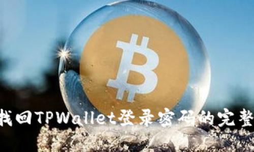 立即找回TPWallet登录密码的完整指南！