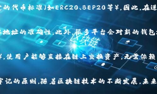 在区块链世界中，钱包的互通性是一个重要的议题。关于TPWallet地址和其他钱包的兼容性，我们可以从多个角度来探讨这个问题。

什么是TPWallet？
TPWallet是一款全功能的多链加密数字钱包，支持多种主流区块链资产的存储和管理。它不仅能存储比特币、以太坊等主流币种，还兼容众多新兴区块链如波卡、Solana等。因此，TPWallet因其广泛的兼容性和用户友好的界面，受到不少加密货币投资者的青睐。 

TPWallet地址的构成
TPWallet的地址是由一串特定格式的字符组成的，通常包含字母和数字。例如，比特币地址通常以“1”或“3”开头，而以太坊地址则以“0x”开头。这些地址的结构与区块链类型密切相关。由于不同区块链使用不同的地址格式，一旦您创建了TPWallet地址，它只能用于TPWallet支持的特定区块链。 

TPWallet和其他钱包的兼容性
在了解TPWallet的地址构成后，接下来我们要讨论的是其与其他钱包的兼容性。首先，TPWallet支持的所有区块链资产都可以与其他支持该区块链的任何钱包进行转移。例如，如果您在TPWallet中拥有以太坊，则可以将其转移到其他任何支持以太坊的钱包中，反之亦然。这是因为它们都使用相同的区块链网络和地址规则。 

然而，要注意的是，虽然TPWallet的地址可以与其他钱包进行资产转移，但在转账时即便在同一链上，不同钱包之间也可能存在一些细微的差异。例如，有些钱包可能不支持某些代币或者仅支持特定的代币标准（如ERC20、BEP20等）。因此，在进行转账前，必须确保目标地址能正确识别与之对应的资产类型。 

如何安全地转移资产
无论是从TPWallet还是其他钱包转移资产，安全性始终是一个重要问题。在进行任何转账之前，用户应该仔细核对接收地址，确保没有输入错误。很多钱包在转账前都会显示一条警告，提醒用户确认地址的准确性。此外，很多平台会对新的钱包地址进行白名单验证，以增加资金安全性。 

TPWallet的特点与优势
TPWallet不仅与其他钱包具有良好的互操作性，它还有其他一些独特的特点。例如，它提供了强大的隐私保护，允许用户在不透露身份的情况下进行交易。此外，TPWallet还支持去中心化交易（DEX），使用户能够直接在链上交换资产，无需依赖第三方中介。这一特点大大提升了用户的自主权和交易的私密性。 

总结
综上所述，TPWallet地址能够与其他兼容的区块链钱包进行资产转移，但用户在操作时需确保目标钱包支持转账的资产类型。此外，保持地址输入的准确性以及关注资产安全始终是每位用户应该牢记的原则。随着区块链技术的不断发展，未来的数字钱包可能会实现更高层次的便利与互通，我们对此可以抱有期待。无论是新手还是经验丰富的投资者，合理选择和使用数字资产钱包都是他们在加密货币世界中取得成功的关键因素之一。 