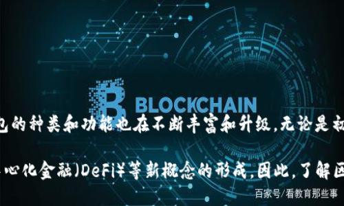 区块链管理钱包是一个重要的概念，尤其在数字货币和区块链技术日益普及的今天。下面我将为您详细介绍什么是区块链管理钱包、它的功能、基本原理，以及相关的安全问题和使用方式。

什么是区块链管理钱包？
区块链管理钱包是用于存储、管理和交易数字货币的工具或软件。它使用户能够通过区块链技术安全地管理他们的加密资产，例如比特币、以太坊和其他类型的加密货币。区块链管理钱包可以分为热钱包（在线）和冷钱包（离线）两种类型。

区块链管理钱包的功能
区块链钱包的基本功能包括：存储、接收和发送数字货币。用户通过生成地址（公钥）来接收货币，通过私钥控制他们的资产。以下是一些具体功能：
ul
    listrong存储资产：/strong区块链钱包可以安全地存储各种类型的加密货币，用户无需担心货币丢失。/li
    listrong交易管理：/strong用户可以方便地发送和接收数字货币，并且系统会记录所有交易历史。/li
    listrong资产转换：/strong某些钱包支持多种加密货币之间的兑换，这使得用户能够更加灵活地管理他们的资产。/li
    listrong安全设置：/strong用户可以设置多重签名、密码保护和其他安全措施，以确保钱包的安全性。/li
/ul

区块链管理钱包的工作原理
区块链管理钱包的工作原理基于区块链的去中心化特性和加密技术。每个钱包都有一对密钥：公钥和私钥。公钥可以看作是钱包的地址，任何人都可以将数字货币发送到此地址。私钥则是控制该地址资产的唯一凭证，只有拥有私钥的用户才能对钱包内的资产进行操作。

当用户发起一笔交易时，钱包会使用私钥对交易进行签名，以确保交易的有效性。此时，交易会被广播到区块链网络中，由矿工进行验证和确认。确认后，交易会被记录在区块链上，资产的转移将不可逆。

区块链管理钱包的安全性
尽管区块链管理钱包提供了强大的安全性，但用户仍需注意一些潜在的风险和安全问题。以下是一些推荐的安全措施：
ul
    listrong使用冷钱包：/strong对于大量资产，可以选择冷钱包，离线存储，降低被黑客攻击的风险。/li
    listrong备份钱包：/strong定期备份钱包数据，确保在设备丢失或损坏时，仍能恢复资产。/li
    listrong开启两步验证：/strong启用两步验证功能，为钱包增加额外的安全层。/li
    listrong定期更新软件：/strong及时更新钱包软件，确保使用最新版，以防安全漏洞。/li
/ul

如何使用区块链管理钱包？
使用区块链管理钱包相对简单，但在开始之前，用户需要做一些准备工作：
ol
    listrong选择合适的钱包：/strong根据需求选择热钱包或冷钱包。热钱包适合频繁交易，而冷钱包更适合长期存储。/li
    listrong下载并安装钱包软件：/strong对于热钱包，用户需要根据相应平台下载并安装软件；对于冷钱包，用户需要设置硬件设备。/li
    listrong创建新钱包：/strong按照提示生成新的钱包地址，并妥善保存好私钥和助记词。/li
    listrong存入资产：/strong使用公钥将数字货币转入钱包，完成存款。/li
    listrong进行交易：/strong使用私钥进行签名，完成发送或接收交易。/li
/ol

总结
区块链管理钱包是数字货币交易不可或缺的工具，提供安全、便捷的资产管理方式。随着区块链技术的发展，钱包的种类和功能也在不断丰富和升级。无论是初学者还是专业交易员，都应当重视钱包的选择与安全管理，从而充分利用好这项便利的技术。

同时，区块链管理钱包的发展还影响着整个金融市场的变革，它不仅让用户掌控自己的资产，同时也推动了去中心化金融（DeFi）等新概念的形成。因此，了解区块链管理钱包的基本操作和安全措施，对每个想要进入数字货币世界的人来说，都是至关重要的。