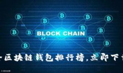 2025必看：今夏最全区块链钱包排行榜，立即下载