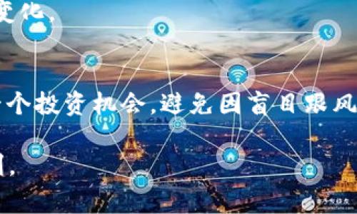 jiazi探讨TPWallet价值为零的币：2023年您需要知道的事情/jiazi
TPWallet, 区块链, 加密货币, 投资风险/guanjianci

引言：加密货币的千变万化
随着区块链技术的普及，加密货币市场的变化速度让人目不暇接。作为这个行业的一部分，TPWallet及其相关代币引发了许多投资者和爱好者的关注。然而，在这个市场中，有时候会出现一些币种的价值几乎为零，这不仅让初入市场的新手感到困惑，也让许多经验丰富的投资者感到失望。本文将深入探讨TPWallet价值为零的币，帮助您更好地理解这一现象，以及如何在瞬息万变的市场中做出明智的投资决策。

TPWallet简介
TPWallet是一个多链钱包，旨在为用户提供便利的管理加密资产的解决方案。它支持多种区块链，允许用户方便地存储、发送和接收不同类型的加密货币。尤其在DeFi（去中心化金融）盛行的背景下，TPWallet展现了其不可替代的价值。从易用性到多功能性，TPWallet的设计宗旨在于让用户能够更轻松地参与到加密货币的生态中。

为什么有些币的价值为零？
加密货币市场一直以其高度的波动性和不确定性著称。在这种背景下，某些币种的价值可能会出现大幅下跌，甚至归零。以下是一些导致TPWallet相关币种价值下降的可能原因：

1. 项目的失败或撤出
如果一个加密项目未能满足其发展目标，例如技术问题、团队内部冲突或战略误判，就可能导致其代币的价值得到严重打击。TPWallet如果所持有的某个项目未能开发出预期的功能或服务，很可能会影响代币的市场评价，最终导致其价值走向零。

2. 市场竞争加剧
随着越来越多的钱包和项目涌现，市场竞争日益激烈。如果TPWallet相关的某个代币未能及时适应市场需求，甚至落后于竞争对手，其用户数量自然会下降，导致其价值贬损。

3. 缺乏社区支持
社区是加密项目的核心，强大的用户支持能够为项目注入生命力。如果TPWallet关联代币的社区活跃度下降，或者出现大量用户抛售的情况，都会严重影响代币的价格。因此，建立一个健康、积极的社区对于维持代币的市场报价至关重要。

4. 法律及合规问题
如今，各国对加密货币的监管政策日益严格。如果TPWallet相关的某个代币面临法律挑战，或被认定为不符合当地法规，其价值也可能会迅速暴跌，甚至消亡。在这种环境中，投资者需要对法律风险有清晰的认识。

如何避免投资无价值币的风险
面对市场的高度不确定性，投资者应当采取一些策略来降低投资无价值币的风险，确保资产的安全和收益的最大化。

1. 深入研究项目背景
在投资任何加密币之前，了解其项目背景至关重要。您需要关注团队的资历、项目的目标、市场定位，以及技术是否成熟等因素。此外，可以通过社交媒体和论坛了解其他用户的看法，以掌握项目的公共认知和实际表现。

2. 关注市场趋势
市场趋势能够给投资者提供重要的决策依据。如果当前市场整体向上，而您发现某个币种的价值却在下降，这可能是一个警示信号，提示您需要重新审视投资策略。而如果您能及时察觉这些变化，就能够避免损失。

3. 了解行业动态
加密货币行业日新月异，投资者需密切关注每日新闻和市场动态。通过跟踪新的技术进展、政策变化和市场趋势，您可以做出更明智的投资决策。此外，定期参与行业会议和研讨会也是获取信息的好方法。

4. 设定止损策略
投资者在进入市场时，务必设定相应的止损策略。如果所持有的代币在短期内贬值超过设定的范围，及时止损能够减少损失，保住资产。止损策略可以根据市场波动性进行调整，灵活应对市场变化。

结语：审慎投资，理性对待
总而言之，TPWallet相关的部分币种之所以会出现价值归零的现象，受到市场环境、项目执行、社区支持等多重因素的影响。投资者在进入加密货币市场之前，应当做好充分功课，谨慎评估每一个投资机会，避免因盲目跟风而导致的资产损失。而通过合理的策略和深入的研究，您可以在这个复杂多变的市场中寻找到属于自己的投资机会。

加密市场的机会和风险并存，只有不断学习和适应，才能在未来的投资旅程中乘风破浪，获得丰厚的回报。希望本文能够为您提供一些有价值的思考和参考，祝您在加密货币的世界中一切顺利。