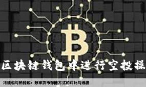 2025必看：如何在区块链钱包中进行空投操作？立即掌握技巧！