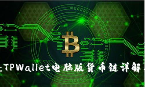 2025必看：TPWallet电脑版货币链详解与使用指南