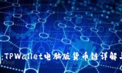 2025必看：TPWallet电脑版货币链详解与使用指南