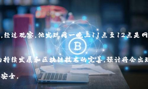   2025必看：解析TPWallet转USDT手续费，轻松掌握数字资产转账费用！ / 

 guanjianci TPWallet, USDT, 转账手续费, 数字资产 /guanjianci 

引言
随着区块链技术和数字货币的迅猛发展，越来越多的人开始接触到各种数字资产，USDT（Tether）作为一种稳定币，因其价值稳定而受到广泛欢迎。在众多钱包中，TPWallet凭借其便捷的操作和丰富的功能逐渐成为用户的优选。然而，在进行USDT转账时，手续费问题不可避免。因此，本文将深入探讨TPWallet转USDT的手续费，并提供一些节省费用的小贴士，帮助用户更好地管理自己的数字资产。

什么是TPWallet？
TPWallet是一款多链钱包，支持多种数字资产的存储和转账。它的用户界面友好，操作简单，适合初学者和资深投资者使用。TPWallet提供安全的私钥管理、快速的转账服务，还支持与去中心化交易所（DEX）的无缝对接，极大地方便了用户在不同平台之间转移资产的需求。因此，TPWallet在数字资产管理领域备受青睐。

USDT的特点
USDT是一种与法币（如美元）挂钩的稳定币，旨在提供数字货币的稳定价值。这意味着，USDT在市场波动时，其价值波动相对较小，因此吸引了大量投资者和交易者。此外，由于USDT在多个平台上都受到广泛支持，用户可以使用它进行交易、投资或作为其他数字资产的避风港。因此，了解USDT的转账市场成功变得尤为重要。

TPWallet转USDT的手续费构成
在TPWallet转账USDT时，用户必须注意手续费的构成。通常来说，转账手续费主要由以下几个部分组成：
ul
    listrong网络手续费：/strong每次转账都需要支付一定的网络手续费，这笔费用是由区块链网络的矿工收取的。随着网络使用量的增加，费用可能会有所波动。/li
    listrong钱包手续费：/strongTPWallet可能会收取一小部分的手续费，以维持钱包的运营和服务质量。不过，相较于其他钱包，TPWallet的手续费通常较为合理。/li
    listrong滑点费用：/strong在转账过程中，价格在交易确认之前可能会发生变化，若市场价格波动剧烈，可能会显示出一定的滑点费用。/li
/ul

TPWallet转USDT的手续费标准
截至2023年底，TPWallet的转账手续费标准大致为0.1%至0.5%之间，具体费用视当时的网络情况和钱包策略而定。由于区块链网络的复杂性，该手续费常常会有所波动，因此需要用户在进行转账时注意确认。为了节省手续费，用户可以选择在网络利用率较低的时段进行转账，通常在周末夜间或者节假日，网络拥堵情况相对较轻，从而降低手续费的成本。

如何降低TPWallet转USDT时的手续费
虽然转账手续费是不可避免的，但用户仍然有多种策略可以有效降低手续费，通过采取以下措施可以让用户在使用TPWallet转USDT时更具成本效益：
ul
    listrong选择合适的转账时间：/strong如前所述，选择在网络交通较少的时间段进行转账是有效降低手续费的关键。通过监测网络繁忙情况，用户可以在低峰时段完成转账。/li
    listrong使用指定的链：/strong区块链网络中的各种链对于转账手续费的计算方式可能存在差异。例如，选择以太坊链还是波场链进行转账，手续费将会各有不同。通常情况下，波场链的手续费可能相对较低。/li
    listrong查看手续费提报通知：/strongTPWallet通常会在转账时弹出手续费提示，用户可以通过动态调整转账金额和设置在合理范围内的费用来实现手续费的。/li
/ul

TPWallet转USDT的实际案例分析
为了更深入地了解TPWallet转USDT的手续费问题，不妨来看一个实际案例：李先生是一名数字货币投资者，他在TPWallet中存有1000 USDT，近期想将500 USDT转账给朋友。经过观察，他发现周一晚上11点至12点是网络最不繁忙的时段，于是他决定选择这个时段进行转账。在确认手续费为0.2%后，李先生成功转账了500 USDT，手续费为1 USDT。

总结与展望
总的来说，TPWallet作为一款多功能钱包，在进行USDT转账时虽然会产生一定的手续费，但通过合理的转账时间和方式，用户仍然能够有效降低支付成本。随着未来数字货币的持续发展和区块链技术的完善，预计将会出现更加便捷和更具成本效益的转账方式。因此，持续关注市场变化以及钱包更新动态，将对用户管理数字资产大有裨益。

最后，希望本文能为广大用户提供有价值的参考，让大家在数字资产的转账过程中更加省心、放心。当然，对于任何投资行为，用户都应保持谨慎，做到理性投资，以确保自身财产安全。