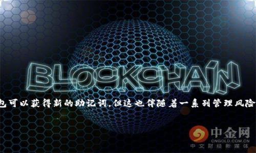 比特币钱包能否更改助记词？

在加密货币的世界中，比特币作为最知名的数字货币之一，使用广泛，而其背后的钱包技术也受到许多投资者的关注。助记词在比特币钱包中扮演着关键角色，它们帮助用户轻松地记住自己的私钥。然而，关于助记词的更改问题，许多用户心中存在疑问：比特币钱包可以改助记词吗？

助记词的基本概念

首先，让我们了解什么是助记词。助记词是由一串通常为12到24个随机单词组成的短语，它可以用来生成你的私钥。用户通过助记词可以恢复钱包，也就是说，只要拥有助记词，即使丢失了设备，依旧能够访问自己的比特币。这样的设计大大减少了用户对复杂私钥的记忆负担。

更改助记词的可行性

那么，是否可以更改助记词呢？实际上，答案是：“不可以直接更改。”这是因为助记词是基于私钥生成的，私钥与公钥之间具有密切的数学关系。如果你想要更改助记词，必须生成一对新的私钥和公钥，这意味着实际上你是在创建一个新的钱包。

此外，如果你将助记词改为另一个助记词，而没有在旧钱包中进行数据转移，那么你将无法再访问原来的比特币资产。这就是为什么在使用比特币钱包时，妥善保管助记词显得尤为重要，因为一旦丢失，就等于丧失了对钱包的控制权。

创建新钱包与助记词

为了获得新的助记词，用户可以选择创建一个新的比特币钱包。在新钱包创建的过程中，钱包软件通常会自动为用户生成一组新的助记词。创建新钱包的步骤通常如下：

ol
    li下载并安装比特币钱包软件。/li
    li启动软件并选择“新建钱包”选项。/li
    li软件会生成一组新的助记词，请务必将其妥善保管。/li
    li一旦新钱包创建完成，可以将已有比特币从旧钱包转移到新钱包中。/li
/ol

值得注意的是，在转移比特币时，需要正确输入接收地址，以避免资产丢失。同时，建议用户在转移资产之前，确保新钱包功能正常，助记词能够正常恢复。

助记词的安全性

在讨论助记词的更改问题时，不可忽视助记词的安全性。助记词连接着用户的比特币资产，如果被他人获知，可能导致资金损失。因此，广大用户应尽量避免将助记词保存在网络上或电子设备中，建议使用纸质方式存储，并保存在安全的位置。

频繁生成新助记词的风险

尽管比特币钱包中的助记词不允许直接更改，用户在频繁生成新助记词并创建新钱包时，也可能面临其他风险。例如，可能会在不同钱包中分散资产，导致管理复杂度增加，从而给用户带来困扰。此外，用户有可能忘记新的助记词，进而失去对新钱包的控制权。

因此，用户在创建新钱包和生成新助记词时，应该评估自己的操作习惯以及记忆能力。如果你认为记住多个助记词对你来说太复杂，那么最好采取更加简化的管理方式，如仅使用一个钱包或有限的多个钱包。

如何安全管理助记词

既然助记词不可随意更改，安全管理显得只有更为重要。以下是一些实用的建议，帮助用户安全管理他们的助记词：

ul
    listrong离线存储:/strong 将助记词写在纸上，并存放在防水防火的地方，避免存放在电子设备中。/li
    listrong备份:/strong 在不同安全的位置备份助记词的副本，以防丢失。/li
    listrong安全性教育:/strong 建议学习一些关于安全加密货币钱包使用的知识，增强自身的安全意识。/li
/ul

总结

综上所述，比特币钱包不能直接更改助记词，用户一旦生成了助记词，便需妥善保管以确保对资产的控制。虽然通过创建新钱包可以获得新的助记词，但这也伴随着一系列管理风险。希望本文为您解答了“比特币钱包可以改助记词吗？”这一问题，并提供了一些实用的建议，帮助您更好地管理您的加密资产。

比特币钱包, 助记词, 私钥, 资产安全/guanjianci
立即了解：比特币钱包能否更改助记词？