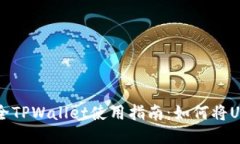 2023年最全TPWallet使用指南：如何将U转到交易所