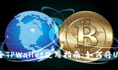 2023年最全TPWallet使用指南：如何将U转到交易所
