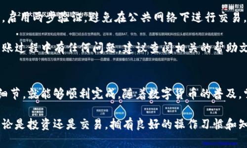 将OKEx交易所的加密货币转移到TPWallet涉及几个步骤。在这个过程中，确保您有访问这两个平台的账户，并且了解相关的转账流程。以下是详细的步骤说明：

步骤一：登录OKEx账户
首先，您需要登录到您的OKEx账户。如果您还没有账户，请先进行注册并完成身份验证。确保您在进行交易之前，熟悉OKEx的界面和功能。

步骤二：选择您要转移的币种
在OKEx的主页上，找到您的钱包部分。通常，您可以在菜单中找到“资金”或“钱包”选项。在这里，您可以查看您当前持有的所有加密货币，以及它们的余额。
选择您想转移到TPWallet的币种。例如，比特币（BTC）、以太坊（ETH）等。

步骤三：提取币种
点击您选择的币种，进入该币种的详细页面。然后，找到“提币”或“提现”选项。此时，系统会要求您填写一些信息。
在提币页面，您需要输入TPWallet的接收地址。请确保您复制正确的地址，因为一旦币种转移到错误的地址，您将无法找回。

步骤四：获取TPWallet的接收地址
打开您的TPWallet应用或网页，确保您已经登录。在TPWallet中，选择您要接收的币种，并找到“接收”或者“收款”选项。系统会生成一个唯一的接收地址。将这个地址复制下来，以便在OKEx提款时使用。

步骤五：输入提款信息
回到OKEx的提币页面，将TPWallet的接收地址粘贴到相应的字段中。同时，输入您要转移的数量。检查所有信息，确保没有错误。一般情况下，您还需要支付一定的网络手续费。

步骤六：确认提款
在确认所有信息无误后，点击“提交”或者“确认”按钮。通常，OKEx会要求您进行安全验证，例如两步验证。如果您使用的是手机验证码，确保您的手机能够接收到短信或通知。

步骤七：等待确认
一旦提交，您会看到提币的状态更新为“处理中”。转账完成可能需要几分钟到几小时不等，具体时间取决于区块链网络的拥堵情况。您可以在OKEx的“提币记录”中查看状态。

步骤八：检查TPWallet账户
在OKEx确认转账后，您可以回到TPWallet，查看您的余额是否已更新。如果金额到账，您可以开始使用这些资产。如果没有到账，请耐心等待，或联系TPWallet的客服进行咨询。

注意事项
在进行任何加密货币转账时，请确保您了解相关的风险。例如，确保您的账户安全，启用两步验证，避免在公共网络下进行交易。此外，了解您的交易所和钱包的手续费政策，防止因手续费过高而造成资产损失。

通过以上步骤，您应该能够成功将OKEx的加密货币转移到TPWallet。如果您在转账过程中有任何问题，建议查阅相关的帮助文档或联系客服进行支持。

总结
转移加密货币虽然听起来复杂，但只要您按照上述步骤操作，并小心注意每一个细节，就能够顺利完成。随着数字货币的普及，掌握这些技术将为您的投资之路提供更大的便利和灵活性。

通过了解这些步骤和注意事项，您将更有信心地进行加密货币的转账。在未来，无论是投资还是交易，拥有良好的操作习惯和知识储备将为您铺平成功之路。