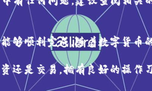 将OKEx交易所的加密货币转移到TPWallet涉及几个步骤。在这个过程中，确保您有访问这两个平台的账户，并且了解相关的转账流程。以下是详细的步骤说明：

步骤一：登录OKEx账户
首先，您需要登录到您的OKEx账户。如果您还没有账户，请先进行注册并完成身份验证。确保您在进行交易之前，熟悉OKEx的界面和功能。

步骤二：选择您要转移的币种
在OKEx的主页上，找到您的钱包部分。通常，您可以在菜单中找到“资金”或“钱包”选项。在这里，您可以查看您当前持有的所有加密货币，以及它们的余额。
选择您想转移到TPWallet的币种。例如，比特币（BTC）、以太坊（ETH）等。

步骤三：提取币种
点击您选择的币种，进入该币种的详细页面。然后，找到“提币”或“提现”选项。此时，系统会要求您填写一些信息。
在提币页面，您需要输入TPWallet的接收地址。请确保您复制正确的地址，因为一旦币种转移到错误的地址，您将无法找回。

步骤四：获取TPWallet的接收地址
打开您的TPWallet应用或网页，确保您已经登录。在TPWallet中，选择您要接收的币种，并找到“接收”或者“收款”选项。系统会生成一个唯一的接收地址。将这个地址复制下来，以便在OKEx提款时使用。

步骤五：输入提款信息
回到OKEx的提币页面，将TPWallet的接收地址粘贴到相应的字段中。同时，输入您要转移的数量。检查所有信息，确保没有错误。一般情况下，您还需要支付一定的网络手续费。

步骤六：确认提款
在确认所有信息无误后，点击“提交”或者“确认”按钮。通常，OKEx会要求您进行安全验证，例如两步验证。如果您使用的是手机验证码，确保您的手机能够接收到短信或通知。

步骤七：等待确认
一旦提交，您会看到提币的状态更新为“处理中”。转账完成可能需要几分钟到几小时不等，具体时间取决于区块链网络的拥堵情况。您可以在OKEx的“提币记录”中查看状态。

步骤八：检查TPWallet账户
在OKEx确认转账后，您可以回到TPWallet，查看您的余额是否已更新。如果金额到账，您可以开始使用这些资产。如果没有到账，请耐心等待，或联系TPWallet的客服进行咨询。

注意事项
在进行任何加密货币转账时，请确保您了解相关的风险。例如，确保您的账户安全，启用两步验证，避免在公共网络下进行交易。此外，了解您的交易所和钱包的手续费政策，防止因手续费过高而造成资产损失。

通过以上步骤，您应该能够成功将OKEx的加密货币转移到TPWallet。如果您在转账过程中有任何问题，建议查阅相关的帮助文档或联系客服进行支持。

总结
转移加密货币虽然听起来复杂，但只要您按照上述步骤操作，并小心注意每一个细节，就能够顺利完成。随着数字货币的普及，掌握这些技术将为您的投资之路提供更大的便利和灵活性。

通过了解这些步骤和注意事项，您将更有信心地进行加密货币的转账。在未来，无论是投资还是交易，拥有良好的操作习惯和知识储备将为您铺平成功之路。