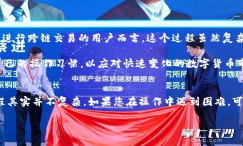 jiaotongtp钱包火币生态链转到以太坊：2025必看指南/jiaotong

tp钱包, 火币生态链, 以太坊, 转账指南/guanjianci

引言
在数字货币的世界中，跨链转账的需求日益上升，尤其是在火币生态链和以太坊之间的转换。随着区块链技术的不断发展，越来越多的用户开始关注如何在不同的链上进行便捷的资金转移。本文将为您提供一个全面的“tp钱包火币生态链转到以太坊”的指南，帮助您理解转账的流程和要点，并分享一些技巧，确保您能够顺利完成这一操作。

一、理解火币生态链与以太坊
首先，我们需要对火币生态链（Huobi Eco Chain, Heco）和以太坊（Ethereum）有一个基本的了解。火币生态链是由火币集团推出的一条公链，旨在提供高效、低成本的去中心化服务。相比之下，以太坊则是全球最流行的智能合约平台之一，拥有众多的去中心化应用（dApps）和广泛的用户基础。

火币生态链的优点在于其交易费用相对较低，而以太坊则以其强大的开发生态和安全性而闻名。因此，在这两个平台之间进行跨链转账是许多用户关注的重点。然而，由于这两条链的架构不同，直接转账并非易事。

二、tp钱包的基本介绍
tp钱包是一款多链数字货币钱包，支持多种主流公链的资产管理和交易。它的用户界面友好、操作简便，使得新手用户也能轻松上手。此外，tp钱包还具备较强的安全性，采用多重加密手段保护用户资产。

因此，作为一个以火币生态链和以太坊为基础的用户，选择tp钱包进行资产管理无疑是一个明智之选。在我们转账之前，确保您的tp钱包已成功安装，并拥有在火币生态链及以太坊上的相关资产。

三、火币生态链转账到以太坊的步骤
转账的流程可以分为几个关键步骤。以下是详细的转账指南：

h4步骤1：准备工作/h4
在进行转账之前，请确保您的tp钱包内有足够的火币生态链资产，同时确保您已获取以太坊地址。您可以在tp钱包内轻松查看各个链的账户信息，确保信息的准确性。

h4步骤2：选择转账资产/h4
打开tp钱包，选择您要转账的火币生态链资产。选择的资产必须支持跨链转账功能，常见的如HT（火币代币）、USDT等。

h4步骤3：发起转账/h4
点击转账按钮后，输入您以太坊地址和转账金额。在确认信息无误后，提交转账请求。此时，tp钱包会提示您确认转账的相关费用，确保您有足够的余额支付转账费用。

h4步骤4：等待确认/h4
转账请求提交后，需要等待区块链网络的确认。一般来说，火币生态链的确认速度较快，通常几分钟之内即可完成。

h4步骤5：查看转账状态/h4
通过tp钱包的交易记录功能，您可以实时查看转账状态。一旦转账成功，您的以太坊资产应能在您的钱包中体现出来。如果遇到任何问题，请及时联系tp钱包的客服。

四、注意事项与常见问题
在进行跨链转账时，需要特别注意以下几点：

ul
    listrong确保地址正确：/strong跨链转账时，任何拼写错误都可能导致资产的永久丢失。因此，在输入以太坊地址时，务必倍加小心。/li
    listrong了解转账费用：/strong虽然火币生态链的转账费用一般较低，但以太坊的转账费用可能会随着网络拥堵程度变化，因此请提前了解其费用信息。/li
    listrong及时查看余额：/strong在转账完成后，及时查看以太坊钱包的资产，确保转账成功。如果长时间未到账，请联系相关客户支持。/li
/ul

五、总结与展望
总体来说，tp钱包为用户在火币生态链和以太坊之间转账提供了便利的工具，而跨链转账的机制则为数字资产的流通创造了良好的条件。对于希望进行跨链交易的用户而言，这个过程虽然复杂，但只要遵循合理的步骤，便能顺利完成操作。

展望未来，随着区块链技术的进步，相信跨链转账的效率会更加提高，用户体验也会愈发良好。因此，建议广大用户保持对新技术的关注，及时调整自己的操作习惯，以应对快速变化的数字货币市场。

结束语
希望通过本文的介绍，您对如何在tp钱包中实现火币生态链到以太坊的转账有了更深入的理解。只要耐心细致，遵循上述步骤，您将会发现这一过程其实并不复杂。如果您在操作中遇到困难，可以随时参考社区帮助或者寻求相关客服支持。

让我们共同期待未来区块链技术的发展，使数字资产管理更加高效、安全！