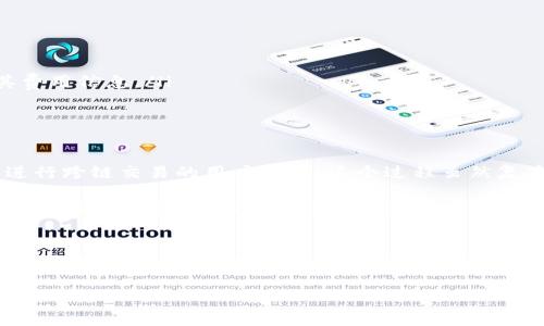 jiaotongtp钱包火币生态链转到以太坊：2025必看指南/jiaotong

tp钱包, 火币生态链, 以太坊, 转账指南/guanjianci

引言
在数字货币的世界中，跨链转账的需求日益上升，尤其是在火币生态链和以太坊之间的转换。随着区块链技术的不断发展，越来越多的用户开始关注如何在不同的链上进行便捷的资金转移。本文将为您提供一个全面的“tp钱包火币生态链转到以太坊”的指南，帮助您理解转账的流程和要点，并分享一些技巧，确保您能够顺利完成这一操作。

一、理解火币生态链与以太坊
首先，我们需要对火币生态链（Huobi Eco Chain, Heco）和以太坊（Ethereum）有一个基本的了解。火币生态链是由火币集团推出的一条公链，旨在提供高效、低成本的去中心化服务。相比之下，以太坊则是全球最流行的智能合约平台之一，拥有众多的去中心化应用（dApps）和广泛的用户基础。

火币生态链的优点在于其交易费用相对较低，而以太坊则以其强大的开发生态和安全性而闻名。因此，在这两个平台之间进行跨链转账是许多用户关注的重点。然而，由于这两条链的架构不同，直接转账并非易事。

二、tp钱包的基本介绍
tp钱包是一款多链数字货币钱包，支持多种主流公链的资产管理和交易。它的用户界面友好、操作简便，使得新手用户也能轻松上手。此外，tp钱包还具备较强的安全性，采用多重加密手段保护用户资产。

因此，作为一个以火币生态链和以太坊为基础的用户，选择tp钱包进行资产管理无疑是一个明智之选。在我们转账之前，确保您的tp钱包已成功安装，并拥有在火币生态链及以太坊上的相关资产。

三、火币生态链转账到以太坊的步骤
转账的流程可以分为几个关键步骤。以下是详细的转账指南：

h4步骤1：准备工作/h4
在进行转账之前，请确保您的tp钱包内有足够的火币生态链资产，同时确保您已获取以太坊地址。您可以在tp钱包内轻松查看各个链的账户信息，确保信息的准确性。

h4步骤2：选择转账资产/h4
打开tp钱包，选择您要转账的火币生态链资产。选择的资产必须支持跨链转账功能，常见的如HT（火币代币）、USDT等。

h4步骤3：发起转账/h4
点击转账按钮后，输入您以太坊地址和转账金额。在确认信息无误后，提交转账请求。此时，tp钱包会提示您确认转账的相关费用，确保您有足够的余额支付转账费用。

h4步骤4：等待确认/h4
转账请求提交后，需要等待区块链网络的确认。一般来说，火币生态链的确认速度较快，通常几分钟之内即可完成。

h4步骤5：查看转账状态/h4
通过tp钱包的交易记录功能，您可以实时查看转账状态。一旦转账成功，您的以太坊资产应能在您的钱包中体现出来。如果遇到任何问题，请及时联系tp钱包的客服。

四、注意事项与常见问题
在进行跨链转账时，需要特别注意以下几点：

ul
    listrong确保地址正确：/strong跨链转账时，任何拼写错误都可能导致资产的永久丢失。因此，在输入以太坊地址时，务必倍加小心。/li
    listrong了解转账费用：/strong虽然火币生态链的转账费用一般较低，但以太坊的转账费用可能会随着网络拥堵程度变化，因此请提前了解其费用信息。/li
    listrong及时查看余额：/strong在转账完成后，及时查看以太坊钱包的资产，确保转账成功。如果长时间未到账，请联系相关客户支持。/li
/ul

五、总结与展望
总体来说，tp钱包为用户在火币生态链和以太坊之间转账提供了便利的工具，而跨链转账的机制则为数字资产的流通创造了良好的条件。对于希望进行跨链交易的用户而言，这个过程虽然复杂，但只要遵循合理的步骤，便能顺利完成操作。

展望未来，随着区块链技术的进步，相信跨链转账的效率会更加提高，用户体验也会愈发良好。因此，建议广大用户保持对新技术的关注，及时调整自己的操作习惯，以应对快速变化的数字货币市场。

结束语
希望通过本文的介绍，您对如何在tp钱包中实现火币生态链到以太坊的转账有了更深入的理解。只要耐心细致，遵循上述步骤，您将会发现这一过程其实并不复杂。如果您在操作中遇到困难，可以随时参考社区帮助或者寻求相关客服支持。

让我们共同期待未来区块链技术的发展，使数字资产管理更加高效、安全！