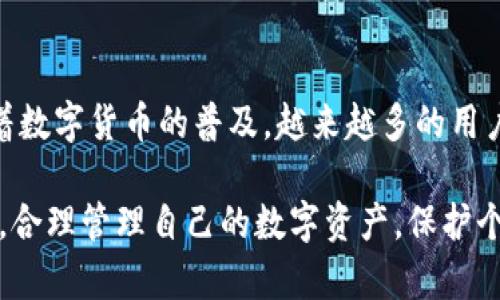 在香港，用户下载和使用 TPWallet（或其他加密货币钱包）时可能遇到一些问题。这可能与法律法规、地区限制、网络连接等多种因素有关。下面将详细探讨这些问题以及解决办法。

一、TPWallet是什么？
TPWallet 是一款为用户提供加密货币存储和交易服务的数字钱包，支持多种区块链的数字资产。TPWallet 的设计旨在为用户提供安全、便捷的加密货币管理解决方案。同时，它也兼具去中心化和用户友好的界面，使得无论是新手还是资深用户都能轻松上手。

二、香港的数字货币法规
香港作为国际金融中心，在加密货币方面的法规相对宽松。然而，可能会由于某些政策或临时限制，导致用户在下载某些特定应用时遇到障碍。因此，尽管 TPWallet 在许多地区可用，香港用户可能会面临地区限制。

三、出现下载问题的可能原因
1. **地区限制**：某些应用在特定地区无法下载，可能是由于法律法规的限制。尤其是涉及到数字货币交易和存储的应用，常常受到监管机构的关注。
2. **网络问题**：在某些情况下，网络连接不稳定，或者使用了公共 Wi-Fi，可能会导致下载失败或速度缓慢。
3. **设备兼容性**：如果你的手机系统过旧，或者设备不支持最新的应用版本，也有可能无法成功下载 TPWallet。
4. **应用商店的问题**：有时，应用商店的服务器问题也可能导致某些应用无法下载。此时，用户可以等待一段时间再尝试。

四、解决下载问题的建议
针对以上提到的可能原因，用户可以采取以下措施来解决下载 TPWallet 的问题：
1. **检查地区设置**：确保设备的地区设置为香港，并在应用商店中进行相应的配置。如果 TPWallet 在香港地区不可用，可以考虑通过其他方式下载，比如直接从官方网站获取 APK 文件（仅限 Android 用户）。
2. **改善网络连接**：如果网络不稳定，可以尝试断开公共 Wi-Fi，切换到手机数据网络，或者重启路由器来改善下载体验。
3. **更新设备软件**：保持你的设备更新，确保操作系统是最新版本。通常，更新设备能够修复兼容性问题，使得应用能够顺利下载。
4. **访问官方网站**：如果在应用商店中无法下载 TPWallet，可以尝试访问 TPWallet 的官方网站，寻找直接下载的链接。这不仅能确保你下到的是官方版本的应用，还能避开应用商店的地域限制。

五、使用TPWallet的优势
如果你成功下载并安装 TPWallet，将能够享受到以下几项优势：
1. **安全性高**：TPWallet 提供多层加密保护，用户的私钥由自己掌控，降低了被盗风险。
2. **多币种支持**：这个钱包支持多种主流加密货币，可以满足用户多样化的需求。
3. **用户体验优质**：TPWallet 的界面设计，用户可以轻松进行资产管理和交易。
4. **持续更新**：TPWallet 的团队不断进行技术更新与维护，以提高安全性和用户体验。

六、总结
在香港下载 TPWallet 可能会遇到一些阻碍，但只要根据上述建议进行调整，通常都能顺利解决这些问题。同时，随着数字货币的普及，越来越多的用户选择使用加密钱包来管理他们的资产。希望本文能帮助你顺利下载并使用 TPWallet，体验到数字货币带来的便利。

在未来的日子里，数字货币将继续发展，新的应用和找钱工具层出不穷。希望读者在这个数字经济时代能够保持警觉，合理管理自己的数字资产，保护个人隐私以及数据安全。