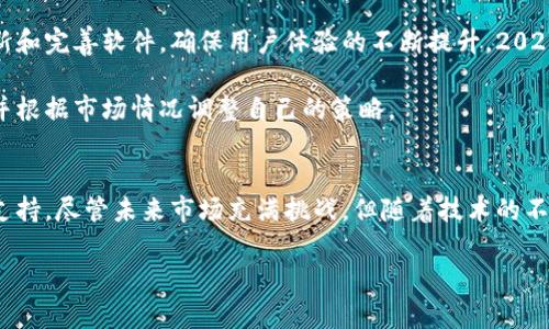    立即掌握BDR比特币钱包：2025必看的数字货币管理工具！ / 

 guanjianci 比特币钱包, BDR, 数字货币, 加密货币 /guanjianci 

引言
在数字货币的世界中，比特币一直处于领头羊的位置。然而，随着数字支付的逐步普及，对比特币及其他加密货币的需求也在不断增加。在这一背景下，各类比特币钱包的出现，为了帮助用户更好地管理和存储他们的数字资产。在众多的比特币钱包中，BDR比特币钱包以其卓越的安全性和用户友好性脱颖而出。本文将详细介绍BDR比特币钱包的特点、使用方法以及它在未来几年的前景。

什么是BDR比特币钱包？
BDR比特币钱包是一款专为加密货币用户设计的数字钱包，其核心功能是安全存储、发送和接收比特币。这款钱包不仅具备基本的钱包功能，还引入了许多创新的安全特性和用户体验设计。无论您是新手还是有经验的投资者，BDR比特币钱包都能为您提供便捷的使用体验。

BDR比特币钱包的安全性
安全性一直是选择比特币钱包时最重要的考量因素之一。BDR比特币钱包采用先进的加密技术和多重身份验证机制，确保用户的数字资产安全。此外，BDR钱包还提供了冷存储选项，即将比特币存储在不连接互联网的硬件设备上，从而进一步降低了被黑客攻击的风险。因此，用户在使用BDR比特币钱包时，可以更加安心地管理自己的投资。

用户友好性与界面设计
除安全性外，BDR比特币钱包的用户界面也颇具吸引力。其设计简洁直观，让用户在第一次使用时也不会感到困惑。此外，BDR比特币钱包提供详尽的指导，即便是没有金融背景的新手，也能顺畅地完成比特币的购买、转账和收款。

另外，BDR比特币钱包还支持多种语言，这使得来自不同国家的用户都能方便地使用。显然，BDR钱包在用户友好性方面下了很大工夫。

如何使用BDR比特币钱包？
使用BDR比特币钱包的过程非常简单。首先，用户需要下载并安装BDR比特币钱包的应用程序。安装完成后，用户将被要求创建一个新账户。在这个过程中，用户需要设置一个强密码，并且保存好恢复密钥。这个密钥对于未来的账户恢复至关重要，因此务必妥善保管。

账户创建完成后，用户便可以通过链接自己的银行账户或信用卡进行比特币的购买。BDR比特币钱包支持多种支付方式，让用户能够灵活选择。此外，用户在将比特币转至其他钱包时，只需输入对方的比特币地址，并指定转账金额，便可轻松完成交易。

BDR比特币钱包的独特功能
BDR比特币钱包不仅具备基本的存储功能，还集成了一些独特的特性，使其在市场上更具竞争力。例如，用户可以在应用内查看实时市场数据，帮助他们更好地把握投资时机。此外，BDR比特币钱包还推出了定期投资功能，用户可以设定定期购买比特币的计划，帮助他们自动化投资过程。

未来展望：BDR比特币钱包的趋势与机会
随着越来越多的人开始接触并投资比特币，数字货币的市场只会愈发活跃。在这一背景下，BDR比特币钱包的前景相当乐观。为了迎合市场需求，BDR钱包团队正在不断更新和完善软件，确保用户体验的不断提升。2025年，该钱包有望整合更多金融服务，如借贷、抵押等金融功能，完全满足用户的多样化需求。

然而，正如我们所知道的，数字货币市场充满了不确定性。不同国家对加密货币的法规也在不断变化，投资者在使用BDR比特币钱包时，仍需保持谨慎，时刻关注相关法规，并根据市场情况调整自己的策略。

总结
BDR比特币钱包凭借其安全性、用户友好性和多样化的功能，成为了用户管理数字货币的优质选择。无论您是想要存储比特币，还是希望进行交易，BDR钱包都能为您提供支持。尽管未来市场充满挑战，但随着技术的不断进步，BDR比特币钱包的前景仍然乐观。因此，如果您还没有尝试使用BDR比特币钱包，现在就开始您的数字货币管理之旅吧！

了解更多比特币钱包和数字货币使用方式，可以帮助您在这个快速发展的领域中立于不败之地。