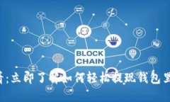 2025必看：立即了解如何轻松提现钱包里的虚拟币