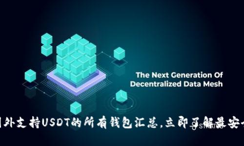 2025必看：国外支持USDT的所有钱包汇总，立即了解最安全的存储选择