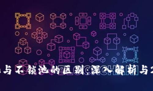 TPWallet锁池与不锁池的区别：深入解析与2025必看指南