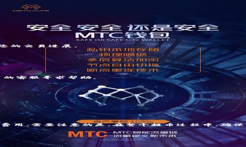 tpWallet提币方式解析：矿工费如何处理

在加密货币的世界中，提币（或称提现）是一个常见的操作。对于很多用户来说，提取他们在tpWallet中储存的资产时，可能会面临一个问题：怎样在没有矿工费的情况下完成提币呢？矿工费是指在区块链网络上进行交易时，矿工需要收取的费用，这笔费用用于激励他们维护网络的安全和稳定。然而，许多用户希望在提币时尽量减少或免除这笔费用。本文将为您深入解析tpWallet的提币流程，并提供一些小窍门，帮助您更好地管理您的资产。

了解tpWallet和矿工费

tpWallet是一个功能强大的数字资产钱包，支持多种加密货币的管理和交易。用户可以在这个平台上安全、高效地储存和管理他们的数字资产。矿工费，是在进行交易时，用户需要支付给矿工的费用，目的是为了激励矿工完成交易确认。通常情况下，矿工费的高低取决于网络的拥堵指数和交易的紧急程度。

然而，在某些情况下，用户可能会希望找到一种方法，在提币时不支付矿工费。虽然从技术上讲，矿工费是无法完全避免的，但用户可以采用一些策略来减少这笔费用，或者在某些特定情况下享受免矿工费的优惠。

如何在tpWallet提币时减少矿工费

虽然矿工费是提币过程中的必要成本，但有几种方法可以帮助您减少这笔费用，或者在特定情况下避免支付。

h41. 选择非高峰时间进行提币/h4

区块链网络的使用情况会影响矿工费。在网络拥堵的高峰时间段，矿工费通常会更高。因此，建议用户选择在网络相对闲时进行提币。例如，许多用户会选择在周末或节假日进行提币，因为这时网络流量通常较低。

h42. 使用免矿工费的服务/h4

有些平台或交易所提供免矿工费的提币服务。用户可以在tpWallet中查找是否存在这样的优惠。例如，一些促销活动或者特定的提币方式，可能会允许用户在一定期限内享受免矿工费的服务。

h43. 考虑合并提币/h4

若您要提币的金额较小，可以考虑将多次提币合并为一次较大金额的提币。因为矿工费通常跟交易次数有关，合并提币可以有效减少因多次提币而产生的总费用。

h44. 选择手续费较低的区块链网络/h4

不同的加密货币和区块链网络，其矿工费和确认时间也有所不同。例如，比特币网络的矿工费通常比以太坊网络要高。用户可以考虑在tpWallet中选择某些手续费较低的代币进行提币，进而降低交易费用。

tpWallet提币流程详解

为了帮助您顺利地提取资产，下面我们将详细介绍在tpWallet中提币的具体步骤：

h4第1步：登录tpWallet/h4

首先，您需要在电脑或移动设备上打开tpWallet并登录您的账户。确保您输入的账户信息是正确的，并具备足够的资产余额进行提币。

h4第2步：选择要提币的币种/h4

在您的tpWallet界面上，找到资产管理页面，选择您希望提取的加密货币。这时，如果您已拥有多种加密资产请确保选择正确，不同的数字货币其提币方式可能会有所不同。

h4第3步：填写提币信息/h4

在选择好要提币的币种后，将会出现一个填写提币信息的页面。您需要输入目标钱包地址和提币金额。务必再次核对目标钱包地址是否正确，以免资金损失。

h4第4步：确认提币/h4

完成所有信息的填写后，tpWallet系统会自动计算出需要支付的矿工费。在这一阶段，如果您希望调整矿工费，可以查看相关选项，针对费用进行调整。确认无误后，点击提币确认按钮。

h4第5步：等待确认/h4

在确认提币后，您的交易将会进入区块链网络并等待矿工进行确认。根据当前网络状态，提币过程可能需要数分钟到数小时。此外，您可以在tpWallet中查看提币状态，也可以通过区块链浏览器追踪您的交易进展。

提币后若遇问题的解决方案

尽管提币流程看似简单，但实际操作中难免会遇到一些问题。以下是一些常见问题及其解决方案：

h41. 提币未到账/h4

如果您在提币后较长时间未见到账，可以首先检查交易状态，确认其是否被网络确认。如果状态显示“待确认”，请耐心等待；如显示“已确认”，但尚未到账，请检查目标地址是否正确，或者联系相应平台的客服寻求帮助。

h42. 交易费用过高/h4

当您发现矿工费比预期高时，可以尝试选择适合的提币时间，或将当前交易取消，稍后再进行提币。也可以在账户设置中查找是否能够调整手续费选项，选择较低的手续费进行交易。

h43. 账户安全问题/h4

在提币过程中，账户的安全至关重要。如果发现账户存在异常操作，请立即更改密码并参考tpWallet的安全建议进行加强。另外，可以选择启用双重认证，提升账户的安全性。

总结

提币是用户使用tpWallet管理数字资产的重要环节。尽管矿工费是提币中不可避免的成本，但通过选择非高峰时间、使用免矿工费服务以及策略性合并提币等方式，用户可以有效地降低或控制这笔费用。需要注意的是，在整个提币过程中，确保信息准确以及账户安全是至关重要的。同时，若在提币过程中遇到任何问题，及时寻求技术支持或客服帮助将是有效的解决办法。

希望通过上述内容，您能更加了解如何在tpWallet中进行提币，乃至于控制矿工费，从而提高您的数字资产管理效率。

tpWallet, 提币, 矿工费, 加密货币/guanjianci