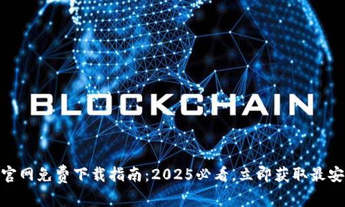 USDT钱包官网免费下载指南：2025必看，立即获取最安全的钱包！