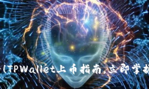 2025必看！TPWallet上币指南，立即掌握上币方法