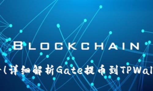 2023年必看！详细解析Gate提币到TPWallet所需时间