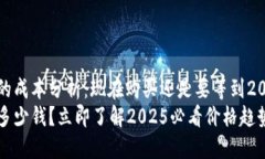 区块链钱包的成本分析：现在购买还是要等到2