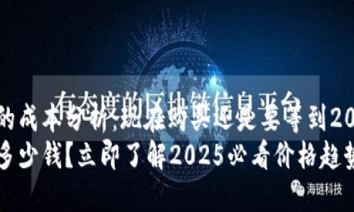 区块链钱包的成本分析：现在购买还是要等到2025年？
区块链钱包多少钱？立即了解2025必看价格趋势和选择技巧