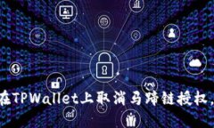 立即了解如何在TPWallet上取消马蹄链授权，2025必