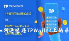 2025必看：如何迅速将TPWallet上的币转换为USDT